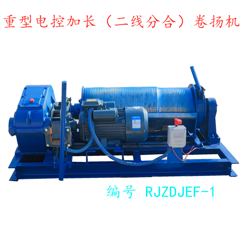 Heavy-duty electric-controlled extended (double-line split and combine) winch
