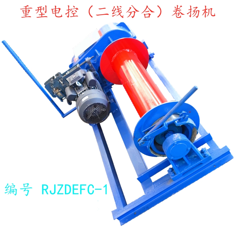 Heavy-duty electric winch (double-line split and combine)